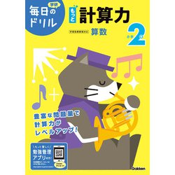 小学２年　もっと計算力(毎日のドリル) [全集叢書]