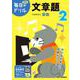 小学２年　文章題(毎日のドリル) [全集叢書]