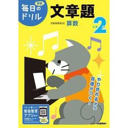小学２年　文章題(毎日のドリル) [全集叢書]