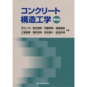 コンクリート構造工学 第5版 [単行本]