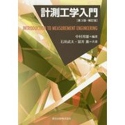 計測工学入門 第3版・補訂版 [単行本]