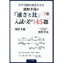 ヨドバシ Com 中学受験を成功させる 熊野孝哉 速さと比 入試で差がつく45題 7題 改訂4版 単行本 通販 全品無料配達