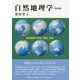 自然地理学 第6版-自然環境の過去・現在・未来 [単行本]