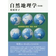 自然地理学 第6版-自然環境の過去・現在・未来 [単行本]