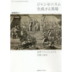ジャンセニスム 生成する異端-近世フランスにおける宗教と政治 [単行本]