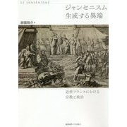 ジャンセニスム 生成する異端-近世フランスにおける宗教と政治 [単行本]