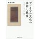 ヴァイマル文化の芸術と教育-バウハウス・シンボル生成・陶冶 [単行本]