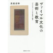ヴァイマル文化の芸術と教育-バウハウス・シンボル生成・陶冶 [単行本]