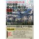 パイロットは知っている 羽田増便・都心低空飛行が危険なこれだけの理由（合同ブックレット<12>） [単行本]