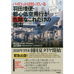 パイロットは知っている 羽田増便・都心低空飛行が危険なこれだけの理由（合同ブックレット<12>） [単行本]