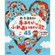0・1・2歳児の手あそび・ふれあいあそび歌45―すぐ使えるCD付き!(Gakken保育Books) [単行本]