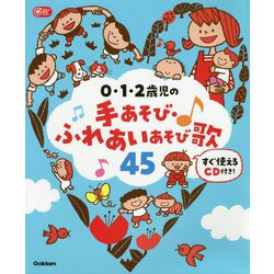 0・1・2歳児の手あそび・ふれあいあそび歌45―すぐ使えるCD付き!(Gakken保育Books) [単行本]
