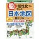 脳が活性化する大人の日本地図脳ドリル おもしろ雑学編(元気脳練習帳) [単行本]