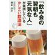 「飲み会の翌朝も元気な人」が実践しているかしこい飲酒法 [単行本]