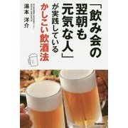 「飲み会の翌朝も元気な人」が実践しているかしこい飲酒法 [単行本]