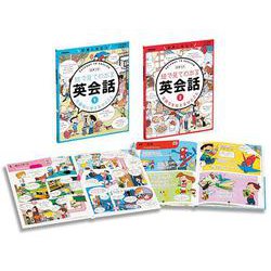 絵で見てわかる英会話（全２巻） [事典辞典]