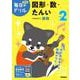 小学２年　図形・数・たんい(毎日のドリル) [全集叢書]