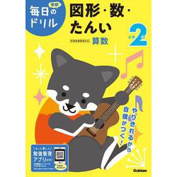 小学２年　図形・数・たんい(毎日のドリル) [全集叢書]
