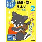 小学２年　図形・数・たんい(毎日のドリル) [全集叢書]