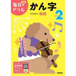 小学２年　かん字(毎日のドリル) [全集叢書]