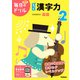 小学２年　もっと漢字力(毎日のドリル) [全集叢書]