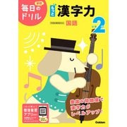小学２年　もっと漢字力(毎日のドリル) [全集叢書]