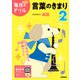 小学２年　言葉のきまり(毎日のドリル) [全集叢書]