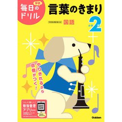 小学２年　言葉のきまり(毎日のドリル) [全集叢書]