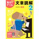 小学２年　文章読解(毎日のドリル) [全集叢書]