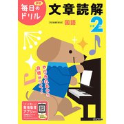 小学２年　文章読解(毎日のドリル) [全集叢書]