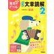 小学２年　もっと文章読解(毎日のドリル) [全集叢書]