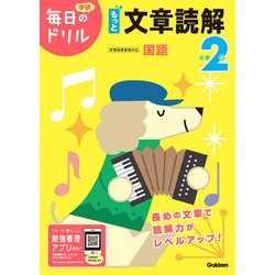 ヨドバシ Com 小学２年 もっと文章読解 毎日のドリル 全集叢書 通販 全品無料配達