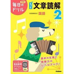 小学２年　もっと文章読解(毎日のドリル) [全集叢書]