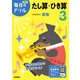 小学３年　たし算・ひき算(毎日のドリル) [全集叢書]