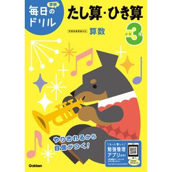 小学３年　たし算・ひき算(毎日のドリル) [全集叢書]