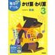 小学３年　かけ算・わり算(毎日のドリル) [全集叢書]