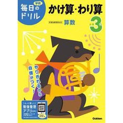 小学３年　かけ算・わり算(毎日のドリル) [全集叢書]