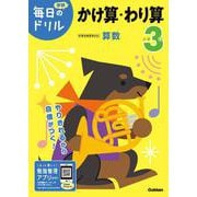 小学３年　かけ算・わり算(毎日のドリル) [全集叢書]