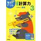 小学３年　もっと計算力(毎日のドリル) [全集叢書]