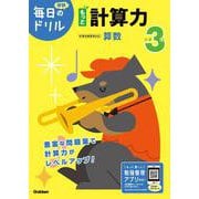 小学３年　もっと計算力(毎日のドリル) [全集叢書]