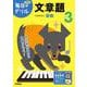 小学３年　文章題(毎日のドリル) [全集叢書]