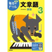小学３年　文章題(毎日のドリル) [全集叢書]