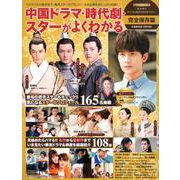 中国ドラマ・時代劇・スターがよくわかる（コスミックムック） [ムックその他]