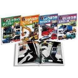 はたらくじどう車　全４巻(はたらくじどう車) [図鑑]