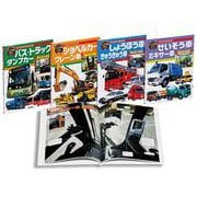 はたらくじどう車　全４巻(はたらくじどう車) [図鑑]