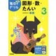 小学３年　図形・数・たんい(毎日のドリル) [全集叢書]