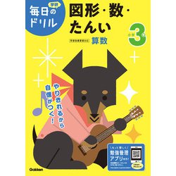 小学３年　図形・数・たんい(毎日のドリル) [全集叢書]