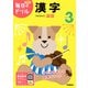 小学３年　漢字(毎日のドリル) [全集叢書]