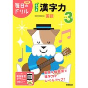 小学３年　もっと漢字力(毎日のドリル) [全集叢書]