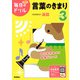 小学３年　言葉のきまり(毎日のドリル) [全集叢書]